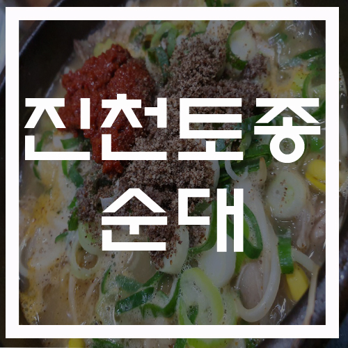 박문토종순대국 이미지