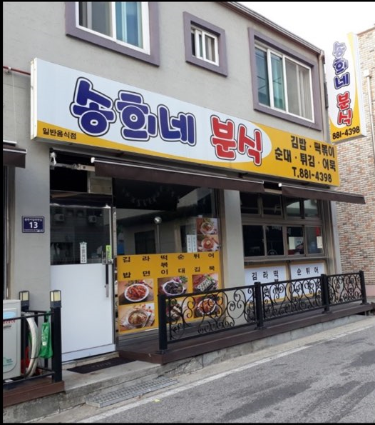 송희네분식 이미지