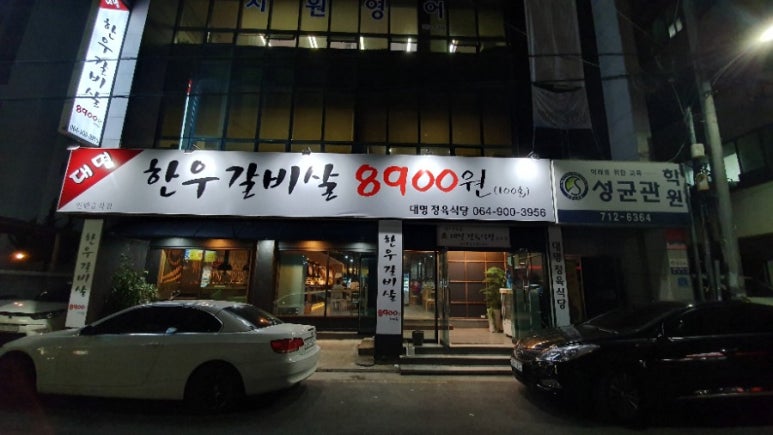 대명한우갈비살 이미지