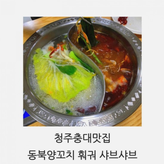 동북훠궈양꼬치맛집 이미지