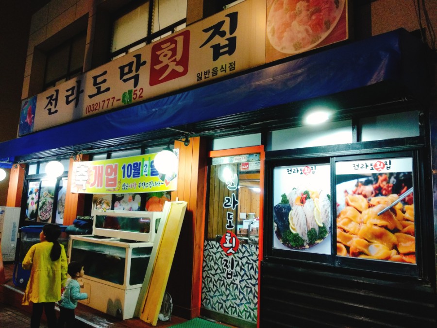 전라도막횟집 이미지