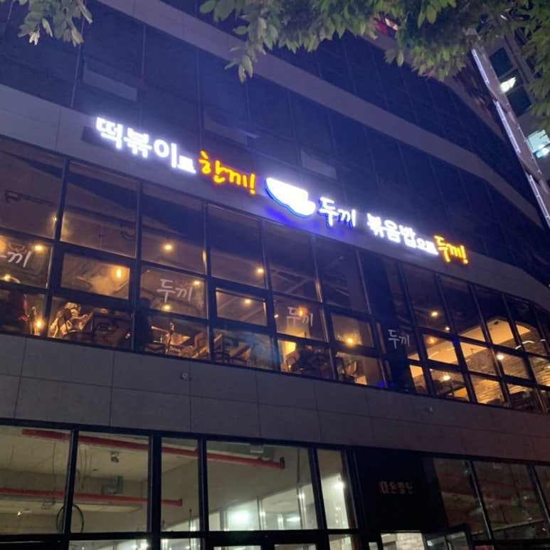 두끼혁신점 이미지