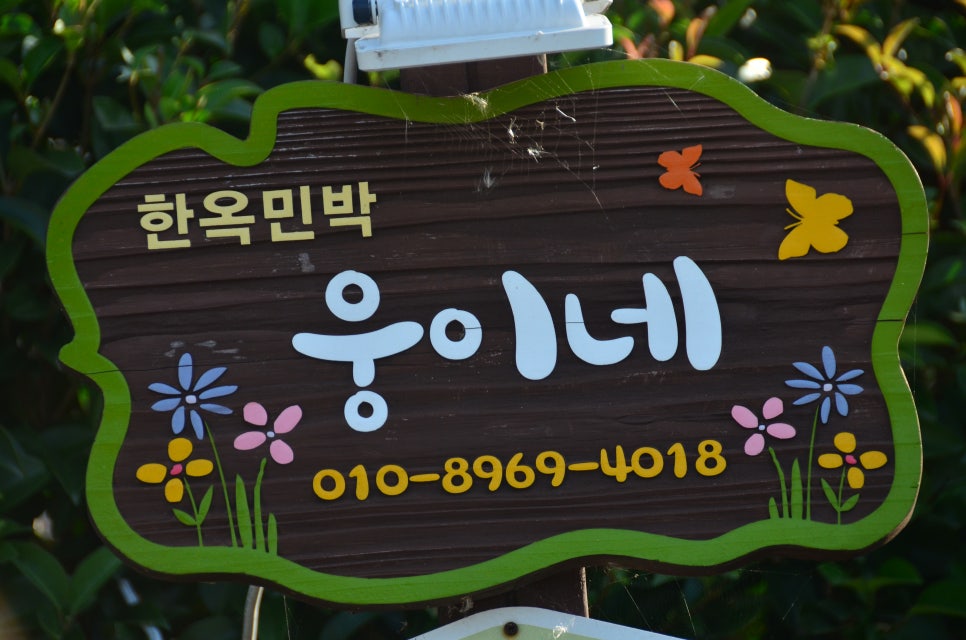 웅이네한옥 이미지