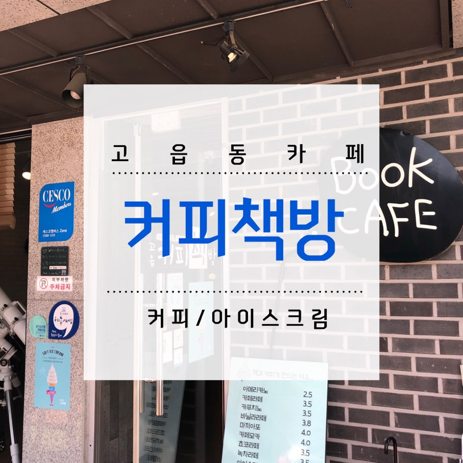 고읍동커피책방 이미지