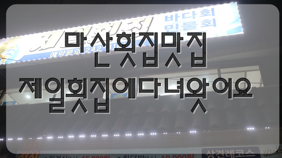 신마산회집 이미지