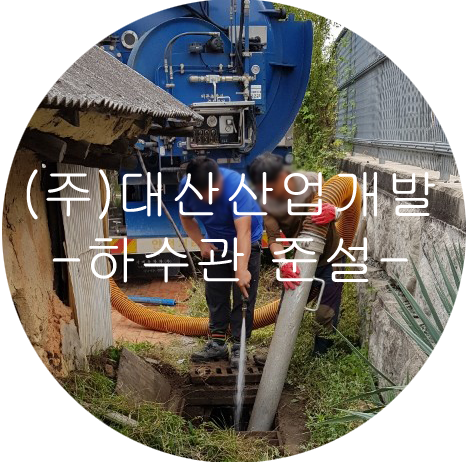 (주)대산개발 이미지
