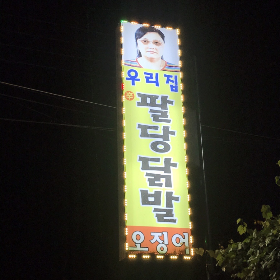 팔당닭발 이미지