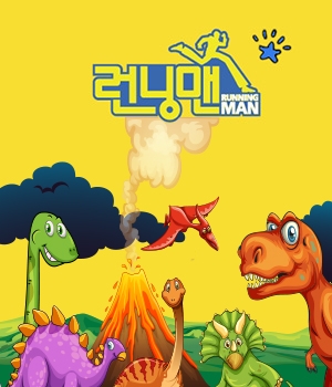 공룡탐험대 이미지