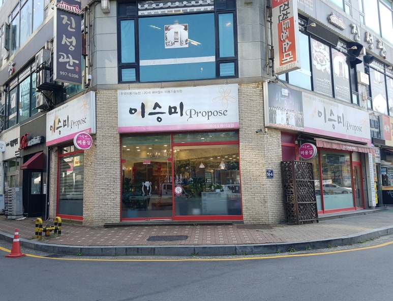프로포즈미용실 이미지