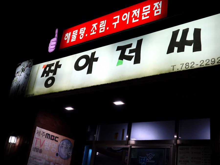제주해물탕뚝배기전문점 이미지