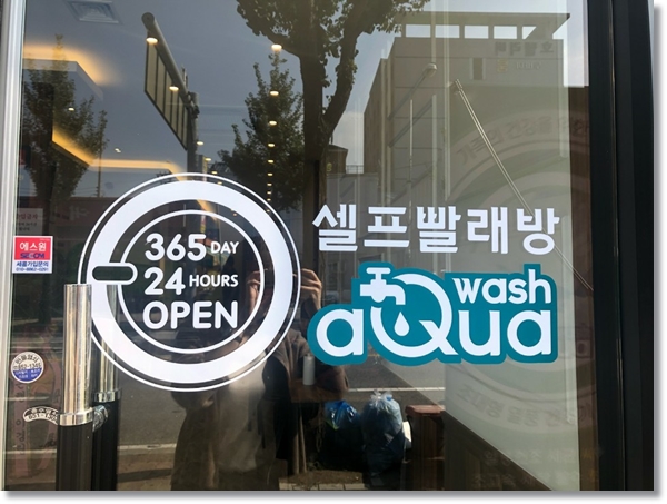 아쿠아워시충주 이미지