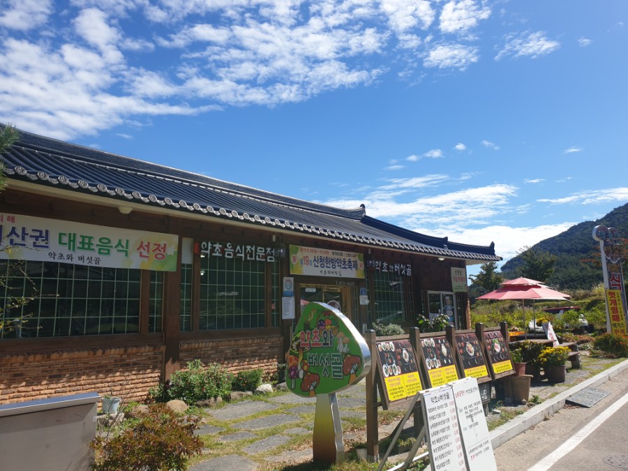 산청약초식당 이미지