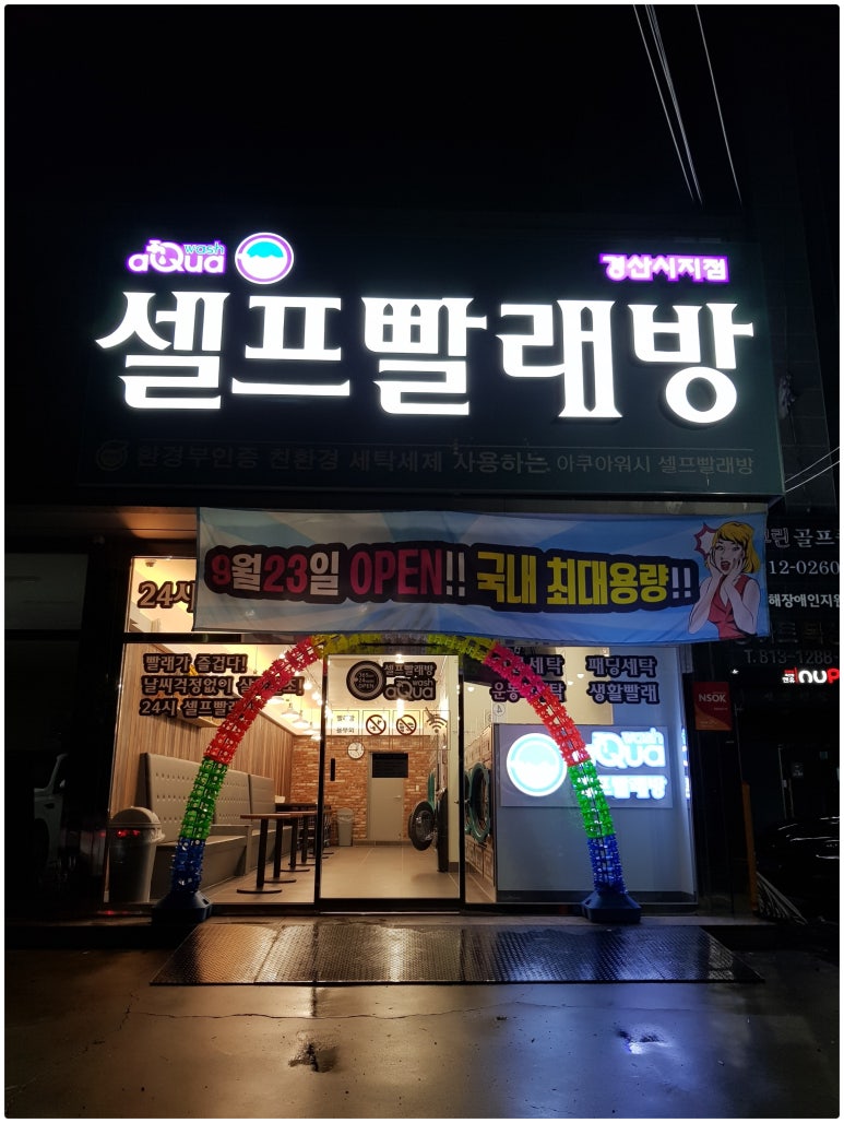 아쿠아워시경산 이미지