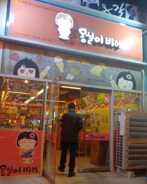 몽실이비어 이미지