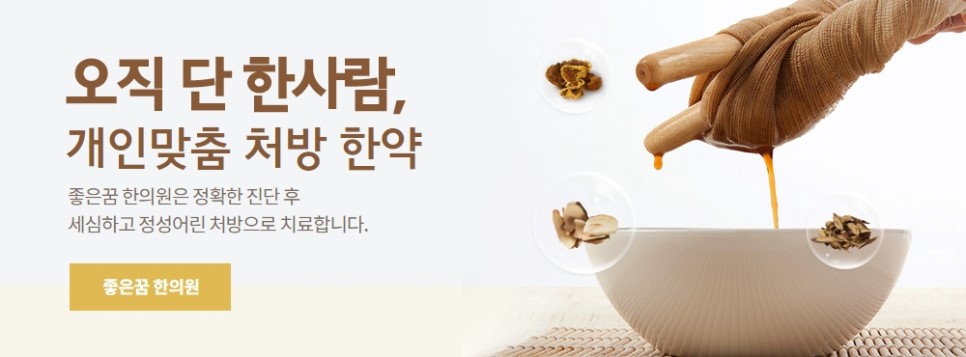 좋은꿈한의원 이미지
