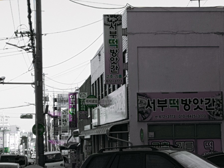 서부떡방앗간 이미지