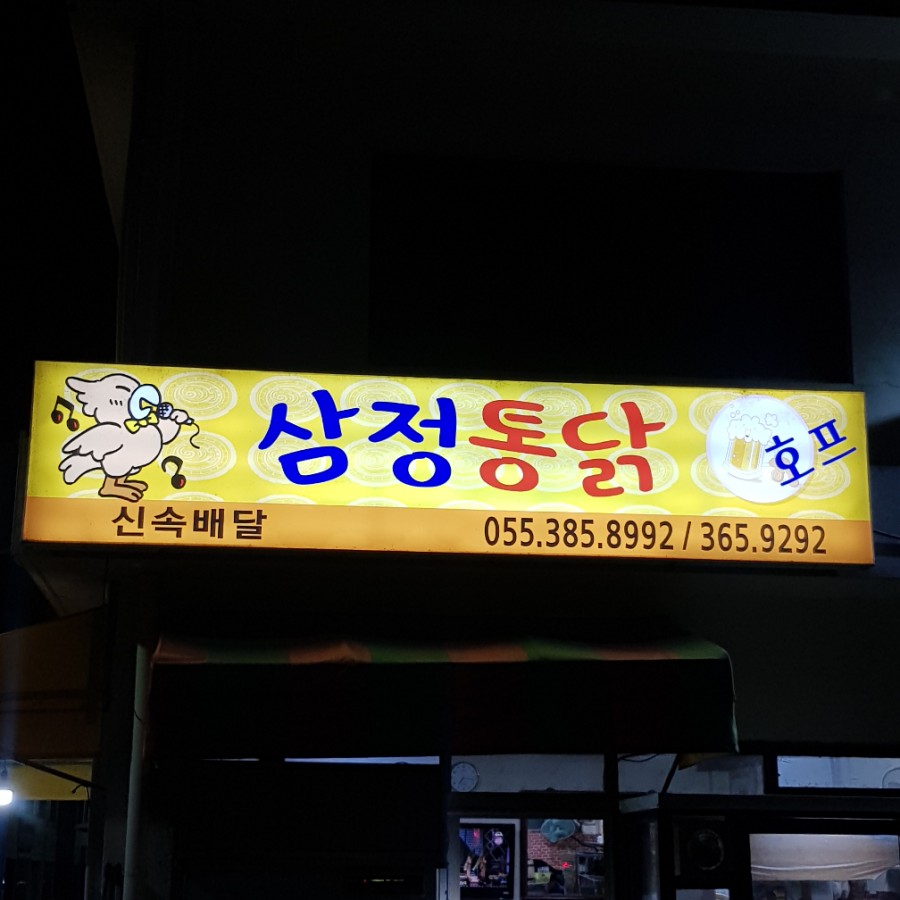 삼정통닭 이미지