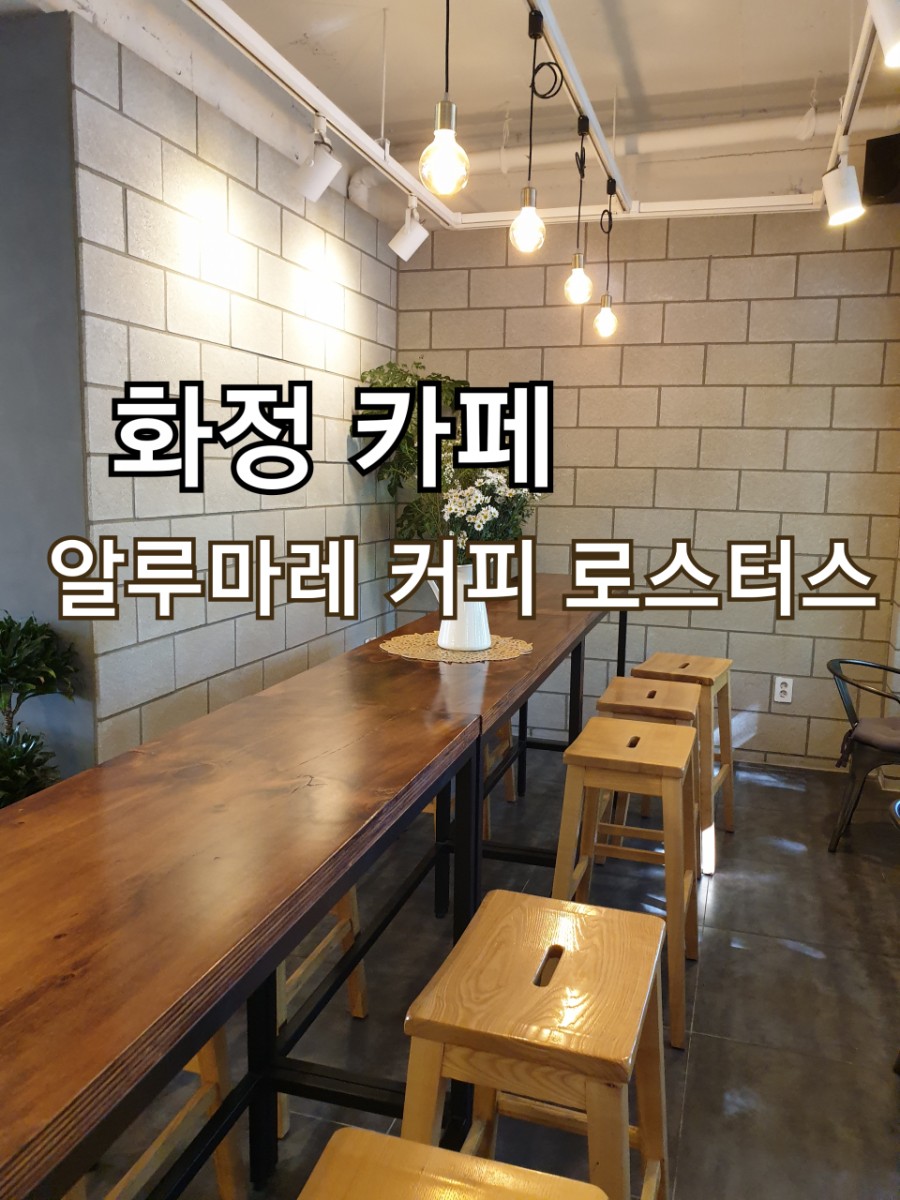 알루마레커피로스터스 이미지
