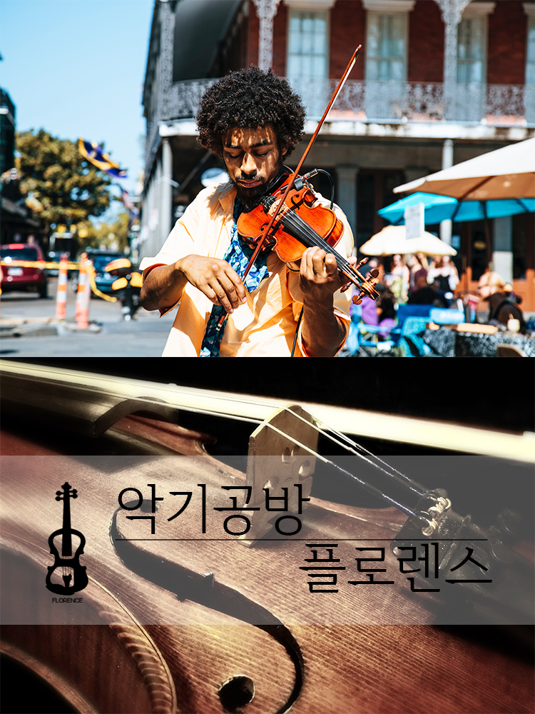 악기공방플로렌스 이미지