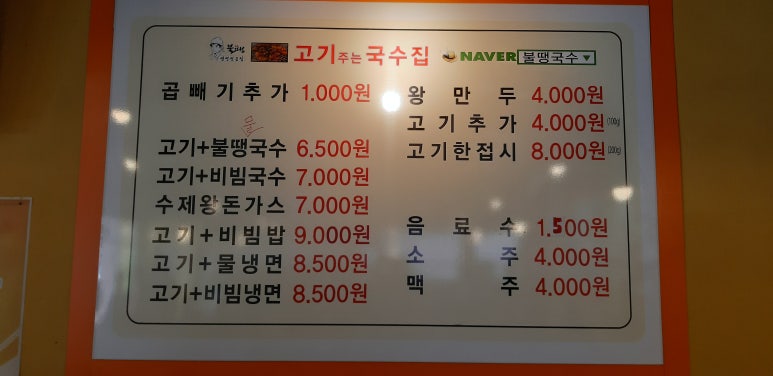 불땡고기주는국수집 이미지