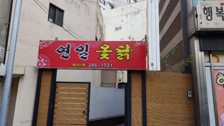 연일옻닭식당 이미지