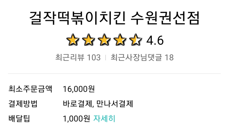 걸작떡볶이치킨 이미지