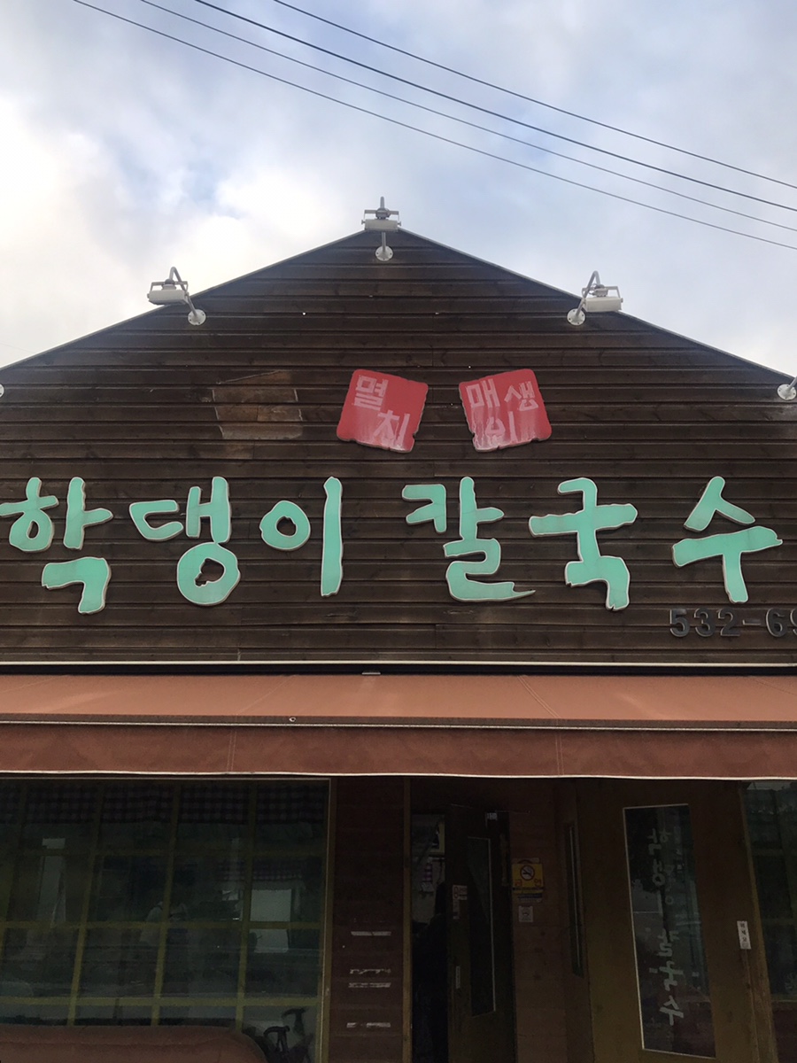 학댕이칼국수 이미지