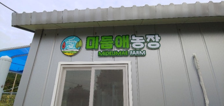 미듬애농장 이미지