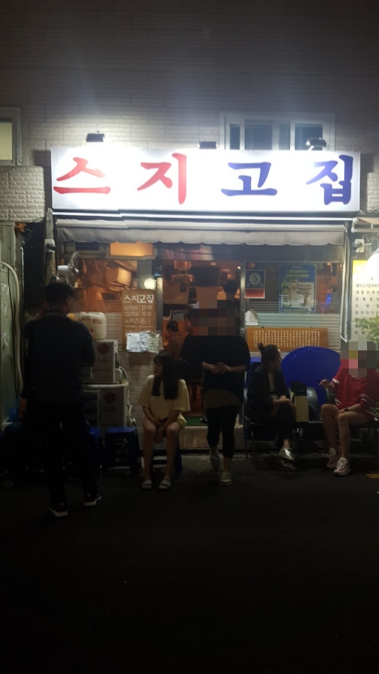 스지고집 이미지