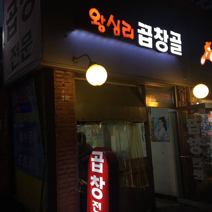 용두동곱창 이미지