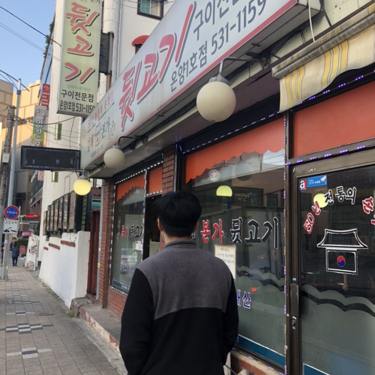 김해본가뒷고기온양 이미지