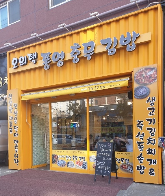 시장충무김밥 이미지