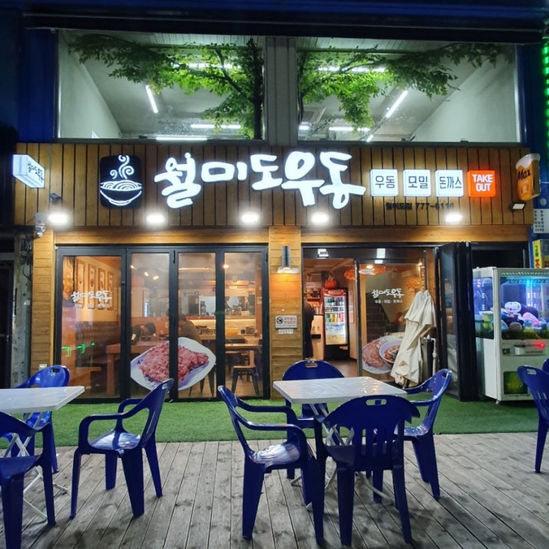 월미도우동 이미지