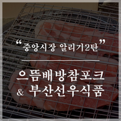 으뜸배방참포크중앙 이미지