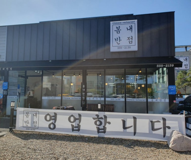 봄내반점 이미지
