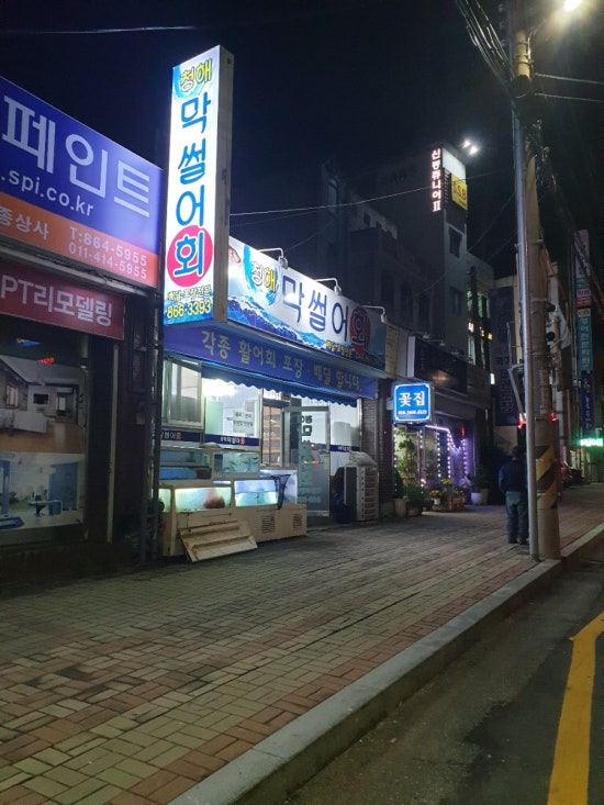 청해막썰어회 이미지