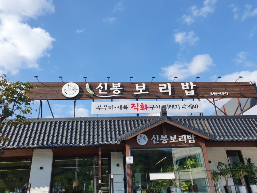 신봉보리밥 이미지