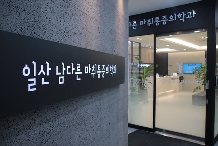 하나마취통증의학과의원 이미지