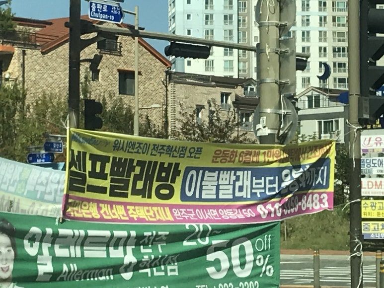 워시엔조이셀프빨래방전주혁신 이미지