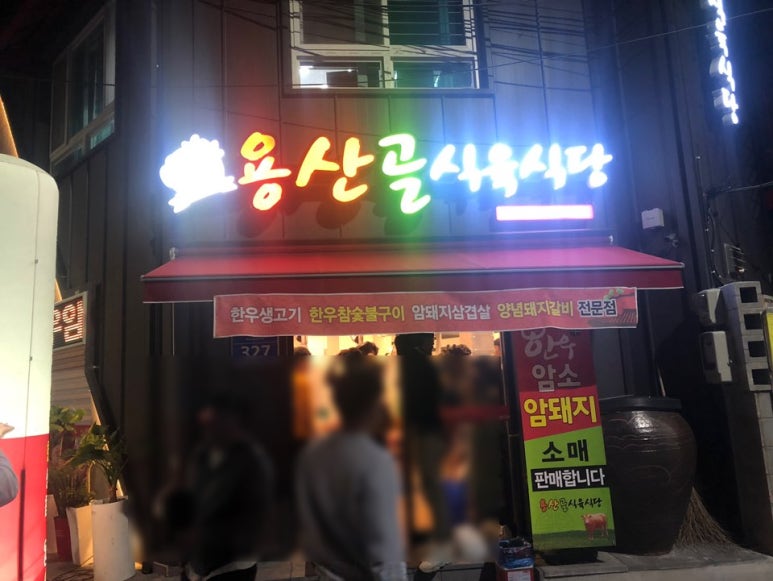 용산골 식당 이미지