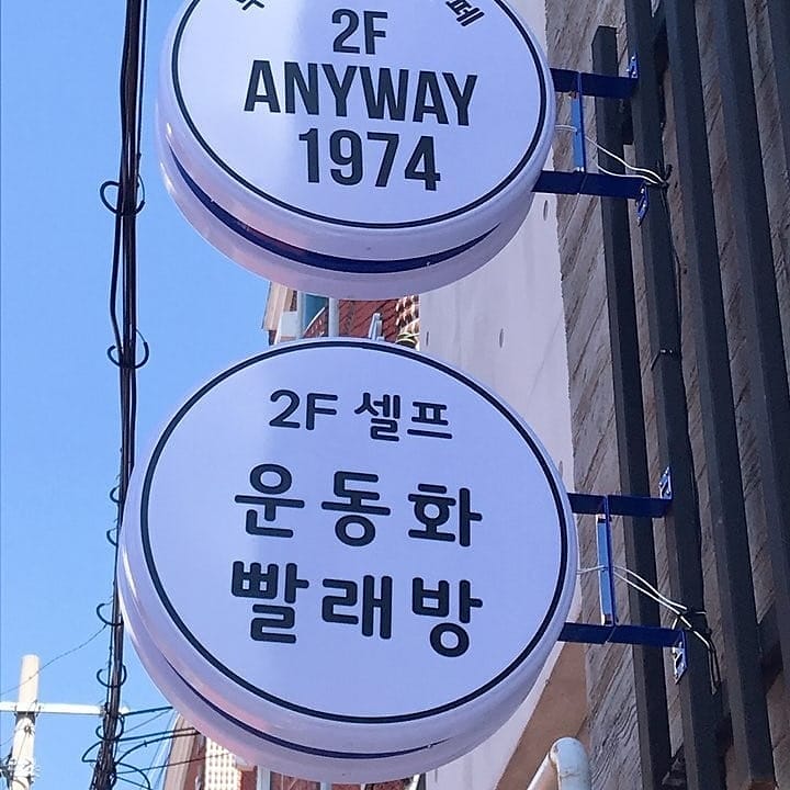 와우빨래방 이미지