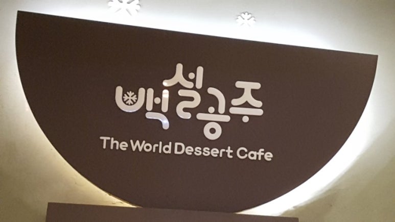 백설공주울진점 이미지