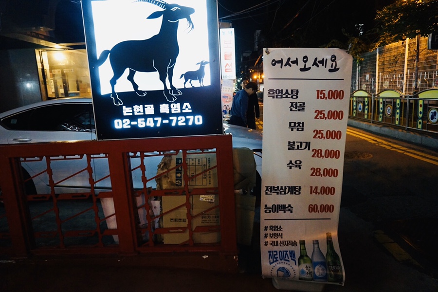 논현골흑염소 이미지