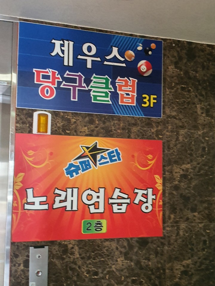 제우스당구장 이미지