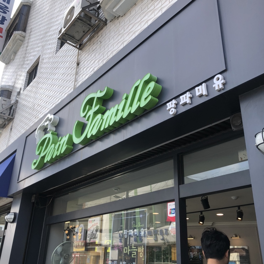 팡파미유주문진점 이미지