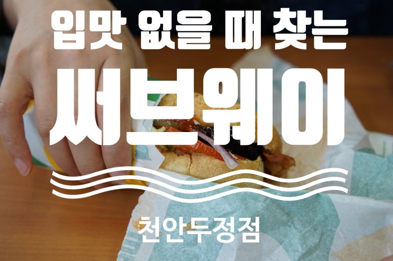 써브웨이천안두정점 이미지