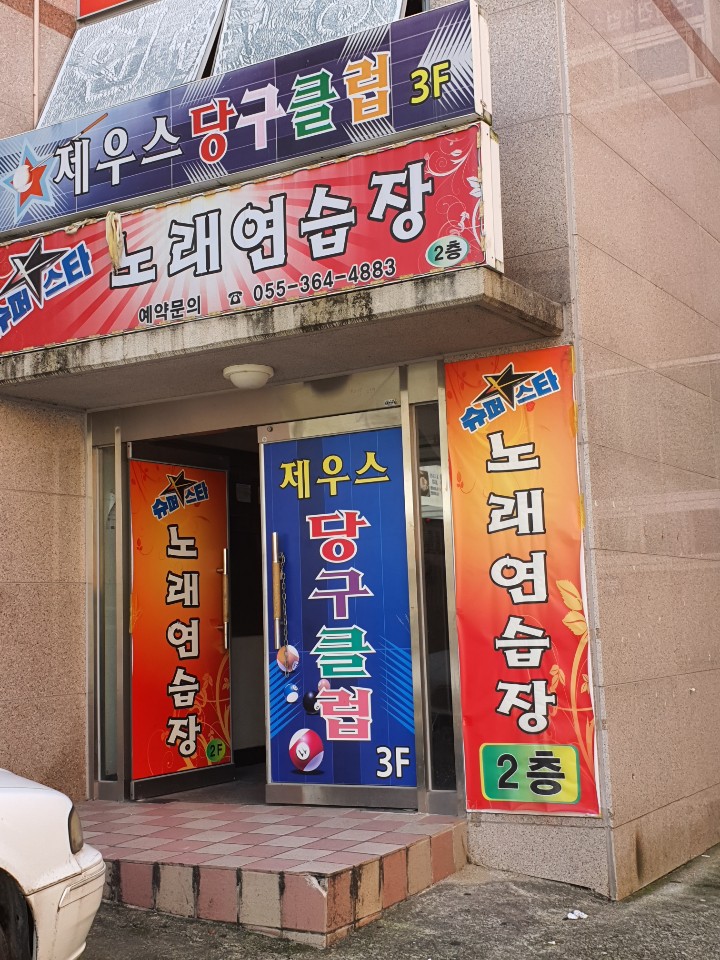 제우스당구장 이미지