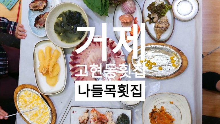 나들목횟집 이미지