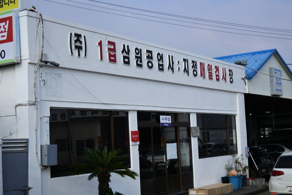 삼원공업사 이미지