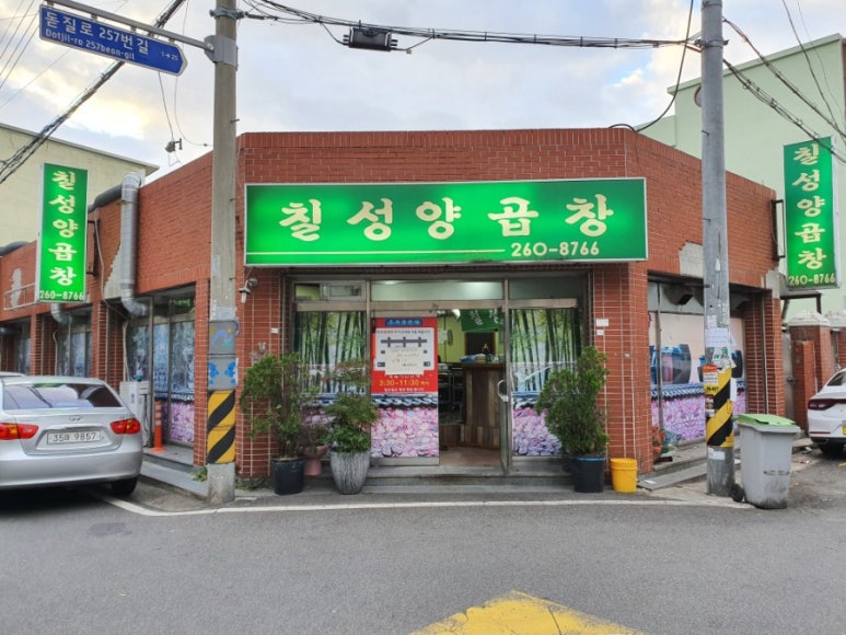 미락곱창 이미지